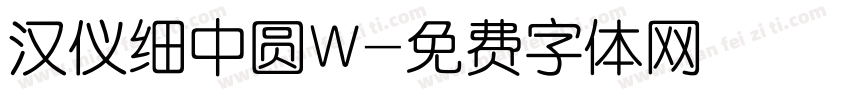 汉仪细中圆W字体转换