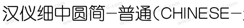 汉仪细中圆简-普通(CHINESE字体转换