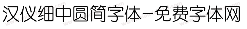 汉仪细中圆简字体字体转换