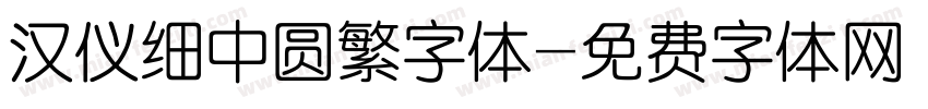 汉仪细中圆繁字体字体转换
