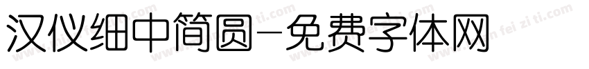 汉仪细中简圆字体转换