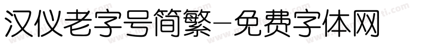 汉仪老字号简繁字体转换