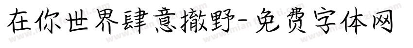 在你世界肆意撤野字体转换