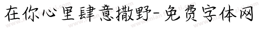 在你心里肆意撒野字体转换