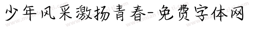 少年风采激扬青春字体转换