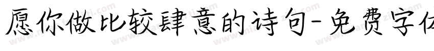 愿你做比较肆意的诗句字体转换