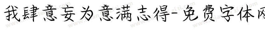 我肆意妄为意满志得字体转换