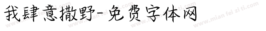 我肆意撒野字体转换