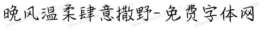晚风温柔肆意撒野字体转换
