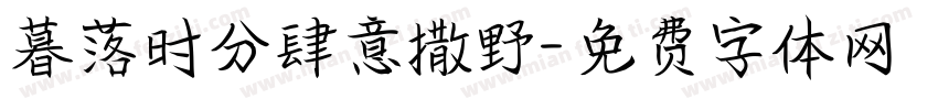 暮落时分肆意撒野字体转换