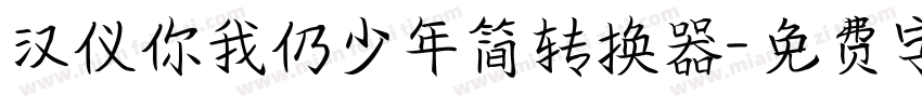 汉仪你我仍少年简转换器字体转换