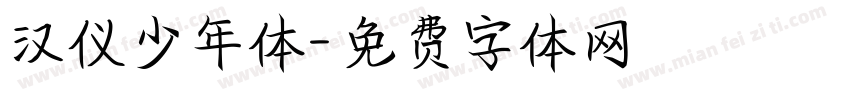 汉仪少年体字体转换
