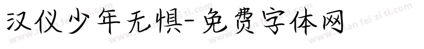 汉仪少年无惧字体转换