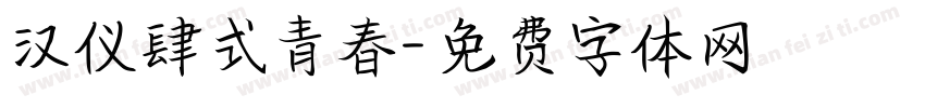 汉仪肆式青春字体转换