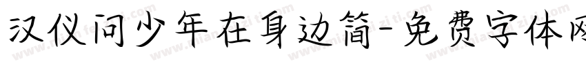 汉仪问少年在身边简字体转换