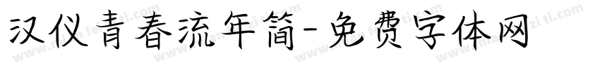 汉仪青春流年简字体转换