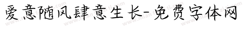 爱意随风肆意生长字体转换