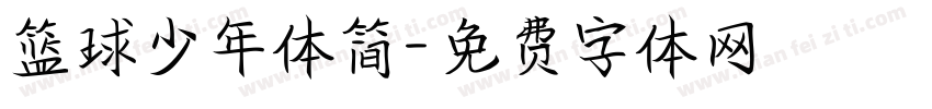 篮球少年体简字体转换