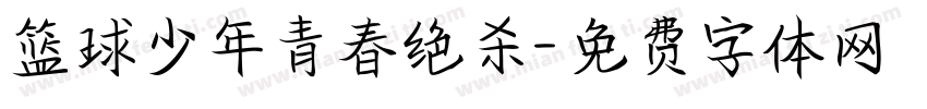 篮球少年青春绝杀字体转换