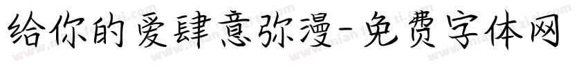 给你的爱肆意弥漫字体转换