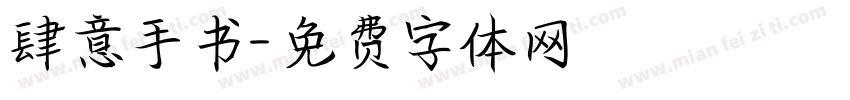 肆意手书字体转换