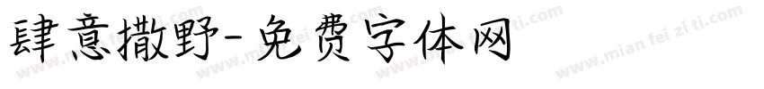 肆意撒野字体转换