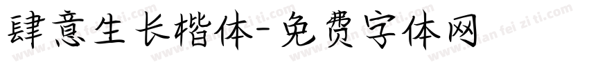 肆意生长楷体字体转换