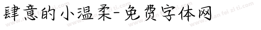 肆意的小温柔字体转换