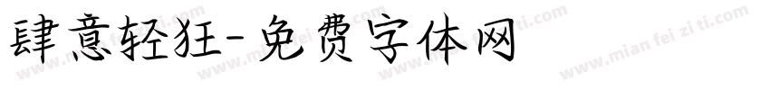 肆意轻狂字体转换
