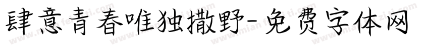 肆意青春唯独撒野字体转换