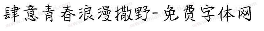 肆意青春浪漫撒野字体转换