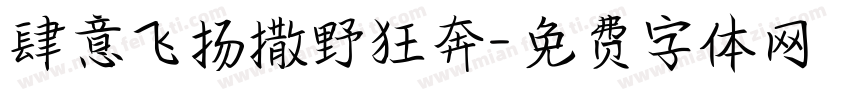肆意飞扬撒野狂奔字体转换