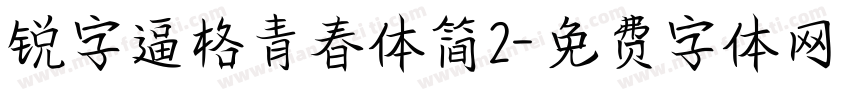 锐字逼格青春体简2字体转换