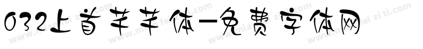 032上首芊芊体字体转换