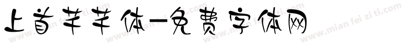 上首芊芊体字体转换