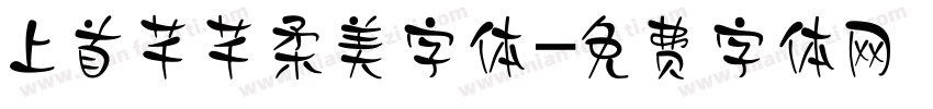 上首芊芊柔美字体字体转换
