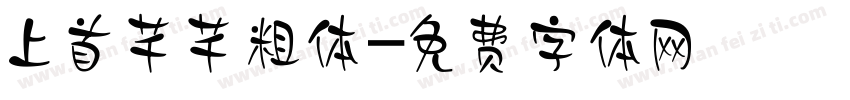 上首芊芊粗体字体转换