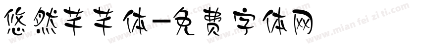 悠然芊芊体字体转换