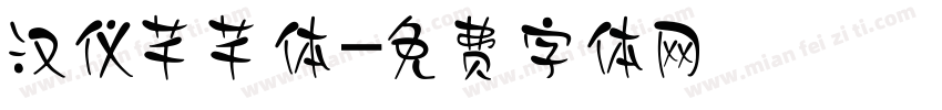 汉仪芊芊体字体转换