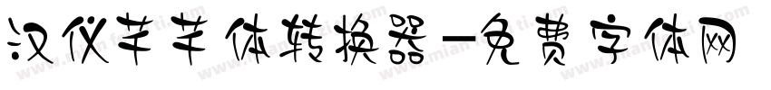 汉仪芊芊体转换器字体转换