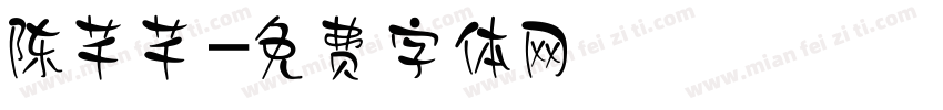 陈芊芊字体转换