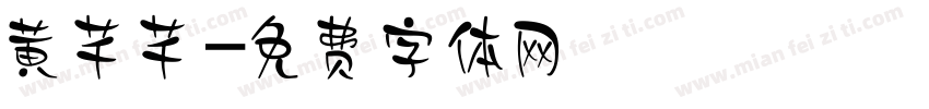 黄芊芊字体转换