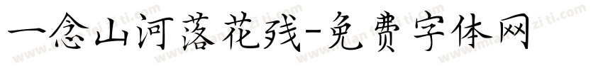 一念山河落花残字体转换