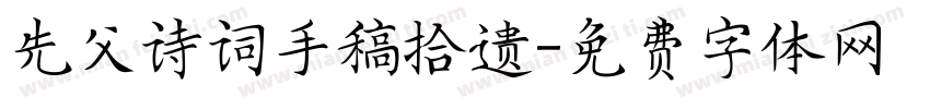 先父诗词手稿拾遗字体转换