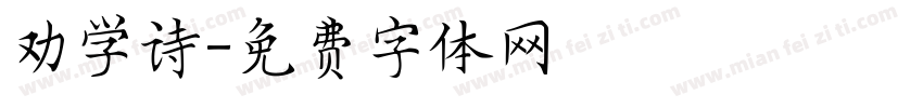 劝学诗字体转换