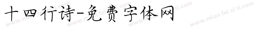 十四行诗字体转换