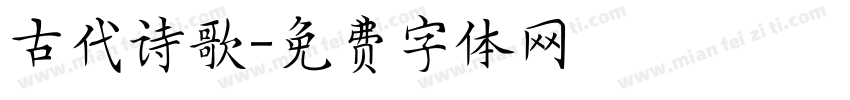 古代诗歌字体转换