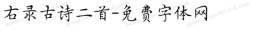 右录古诗二首字体转换