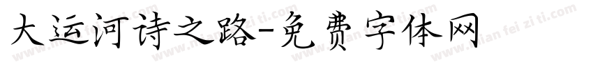大运河诗之路字体转换