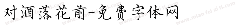 对酒落花前字体转换